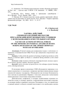 Тактика действий спецподразделений МВД России при