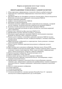 Информационные технологии в судебной экспертизе