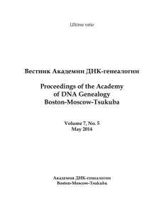 Вестник Академии ДНК-генеалогии, vol. 7, No. 5, 2014