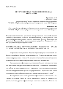 УДК: 004.9:351 ИНФОРМАЦИОННЫЕ ТЕХНОЛОГИИ В ОРГАНАХ