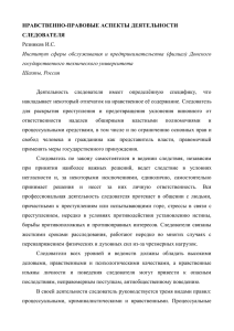 НРАВСТВЕННО-ПРАВОВЫЕ АСПЕКТЫ ДЕЯТЕЛЬНОСТИ СЛЕДОВАТЕЛЯ Резников И