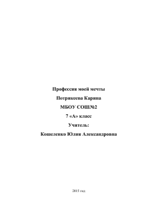 Профессия моей мечты Потрикеева Карина МБОУ СОШ№2 7 «А