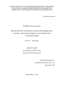 БИОЛОГИЧЕСКИЕ ОСОБЕННОСТИ НЕКОТОРЫХ ВИДОВ РОДА