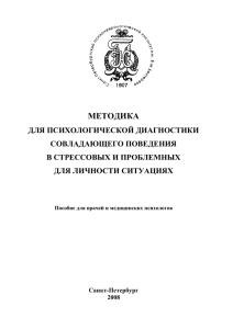 опросника «Стратегии совладающего поведения