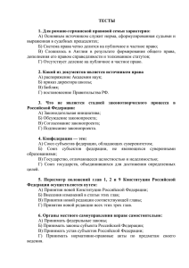 ТЕСТЫ 1. Для романо-германской правовой семьи характерно: А