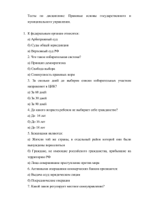 Тесты по дисциплине: Правовые основы государственного и