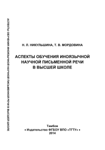 Аспекты обучения иноязычной научной письменной речи