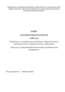 ОТЧЕТ о реализации программы развития в 2015 году