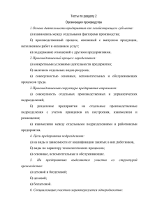 Тесты по разделу 2 Организация производства 1.Основа