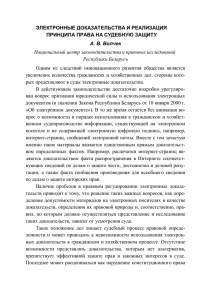 электронные доказательства и реализация принципа права на