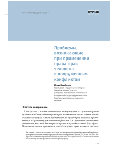 Проблемы, возникающие при применении права прав человека к