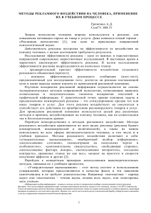 1 методы рекламного воздействия на человека, применение их в