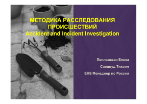 МЕТОДИКА РАССЛЕДОВАНИЯ ПРОИСШЕСТВИЙ Accident and