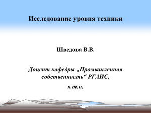 Шведова В. Исследование уровня техники