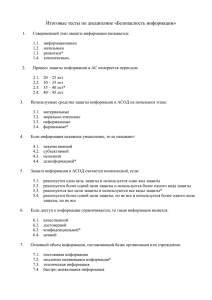 Итоговые тесты по дисциплине «Безопасность информации»