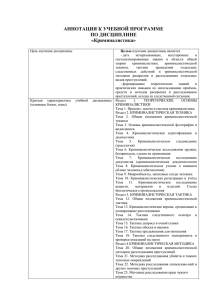 АННОТАЦИЯ К УЧЕБНОЙ ПРОГРАММЕ ПО ДИСЦИПЛИНЕ «Криминалистика»