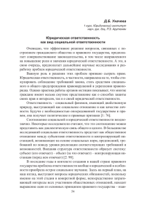 Д.Б. Уначева Юридическая ответственность как вид социальной