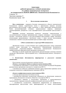 Аннотация рабочей программы учебной дисциплины «Судебная экономическая экспертиза»