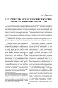 О ПРИМЕНЕНИИ ЮРИДИЧЕСКОЙ ПСИХОЛОГИИ В БОРЬБЕ С КИБЕРПРЕСТУПНОСТЬЮ А.Н. Косенков