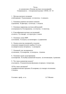 120102 Тесты Основы научных исследований 2011