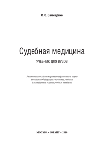 Судебная медицина учебник ДЛЯ вузов С. С. Самищенко