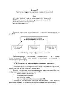 Лекция 17. Инструментарии информационных технологий