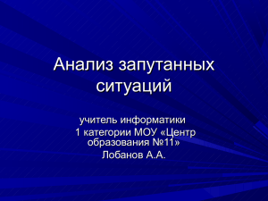 Анализ запутанных ситуаций