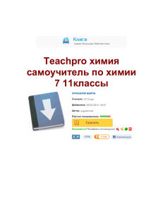 Teachpro химия самоучитель по химии 7 11классы