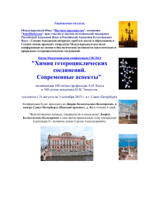 "Химия гетероциклических соединений. Современные аспекты",