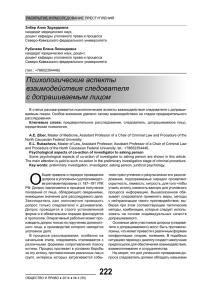 Психологические аспекты взаимодействия следователя с