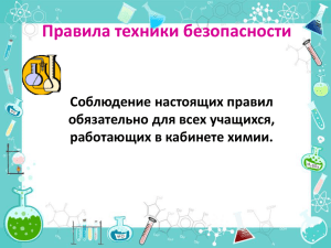 Правила техники безопасности Соблюдение настоящих правил обязательно для всех учащихся,