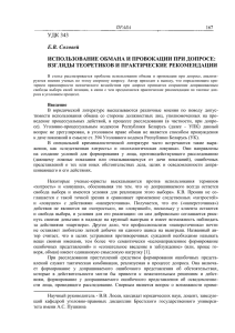 Использование обмана и провокации при допросе взгляды