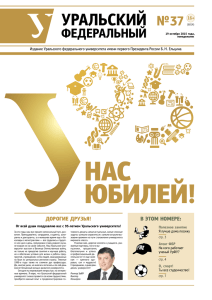 Уральский федеральный. 2015. № 37