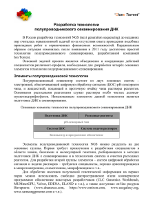 Разработка технологии полупроводникового секвенирования ДНК