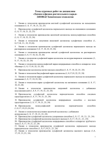 Темы курсовых работ по дисциплине «Химия и физика