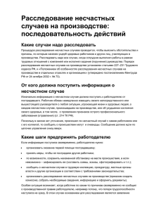 Расследование несчастных случаев на производстве: последовательность действий Какие случаи надо расследовать