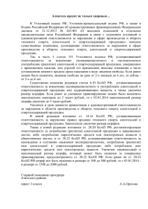 Алкоголь вредит не только здоровью… В Уголовный кодекс РФ