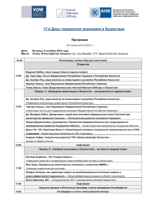 17-й День германской экономики в Казахстане