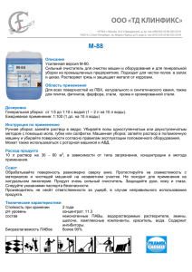 Описание Усиленная версия M-80. Сильный очиститель для