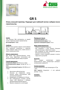 GR S Очень сильный стриппер. Подходит для глубокой чистки и