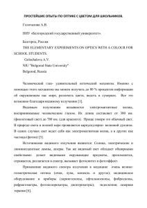 ПРОСТЕЙШИЕ ОПЫТЫ ПО ОПТИКЕ С ЦВЕТОМ ДЛЯ ШКОЛЬНИКОВ. Голочалова А.В.