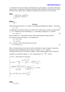 13. Излучение Солнца по своему  спектральному составу близко к... черного тела, для  которого максимум испускательной способности приходится на...