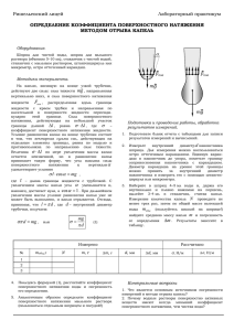 1. Определение коэффициента поверхностного натяжения