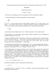 64 Московская астрономическая олимпиада (по астрономии и физике космоса) –...  РЕШЕНИЯ Заключительный этап