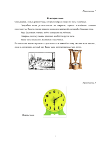 1 Приложение 1 Из истории часов Оказывается, самые древние