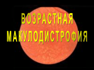 Возрастная макулодистрофия