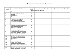 Тематическое планирование для 9 – х классов