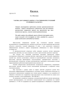 5 Игнатенко Е. А. Тактика досудебного допроса участников