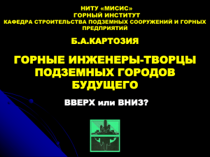 Горные инженеры — творцы подземных городов