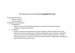 Инструкция по эксплуатации Самурай LED часы.